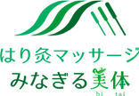 はり灸マッサージ みなぎる美体