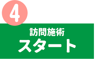 4. 訪問施術スタート