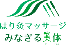 はり灸マッサージみなぎる美体