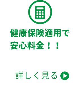 健康保険適用で安心料金！！