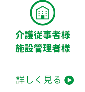 介護従事者様/施設管理者様