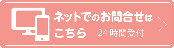 ネットでのお問い合わせ