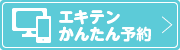 エキテンかんたん予約