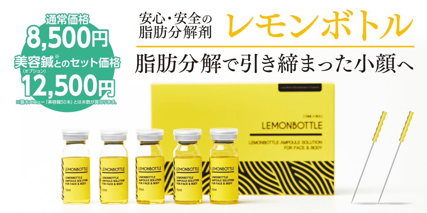 レモンボトル　お顔の脂肪を分解して小顔へ