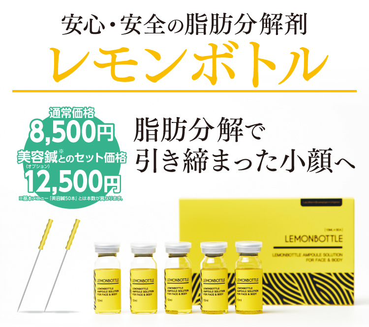 レモンボトル　お顔の脂肪を分解して小顔へ